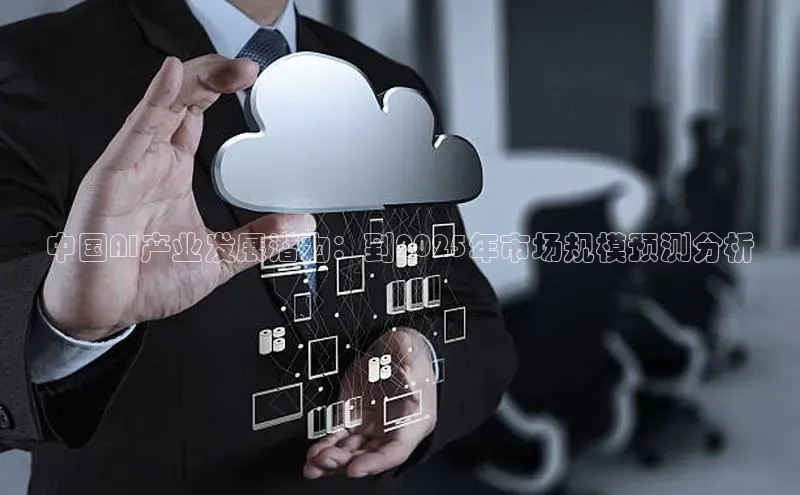 中国AI产业发展潜力：到2025年市场规模预测分析