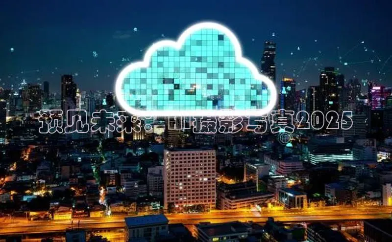 预见未来：AI摄影写真2025