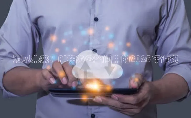 预见未来：AI在办公空间中的2025年设想