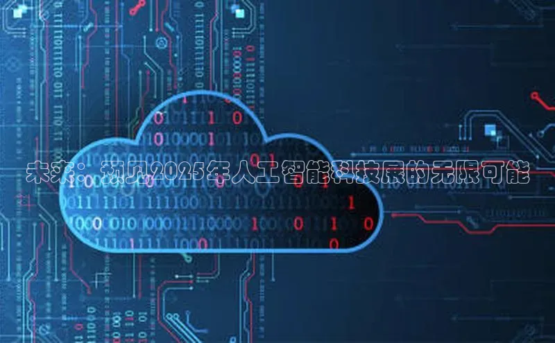 未来：预见2025年人工智能科技展的无限可能