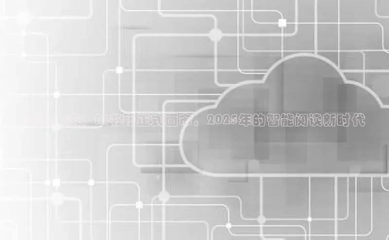 预见未来：AI书籍正式面市，2025年的智能阅读新时代