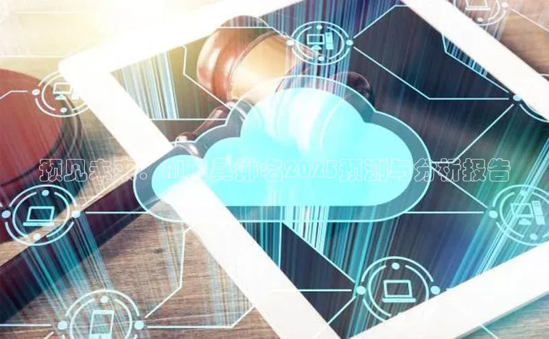 预见未来：AI工具排名2025预测与分析报告