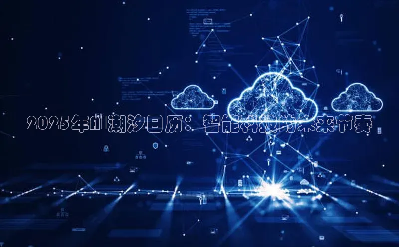 2025年AI潮汐日历：智能科技的未来节奏