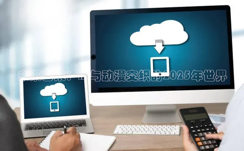 未来已来：AI与动漫交织的2025年世界