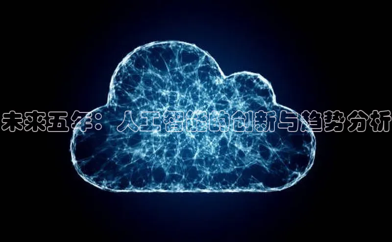 未来五年：人工智能的创新与趋势分析