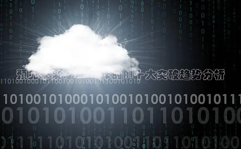 预见未来：2025年的AI十大突破趋势分析