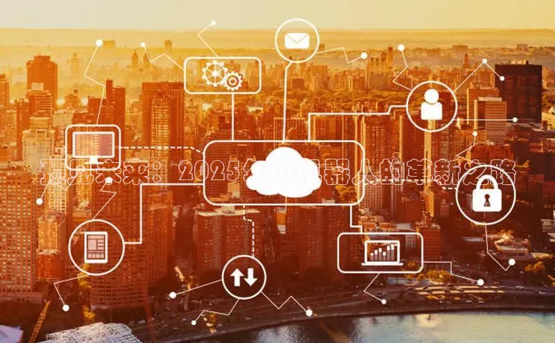 预见未来：2025年AI机器人的革新之路