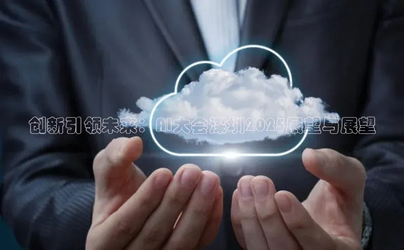 创新引领未来：AI大会深圳2025展望与展望