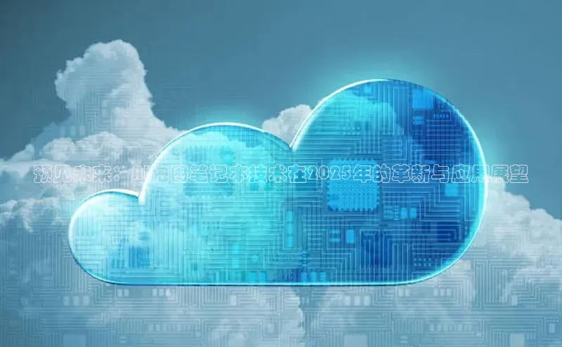 预见未来：AI跑图笔记本技术在2025年的革新与应用展望