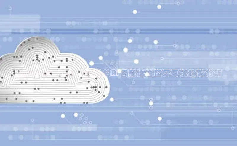 预见未来：2025年前瞻的AI智能语音蓝牙耳机趋势分析