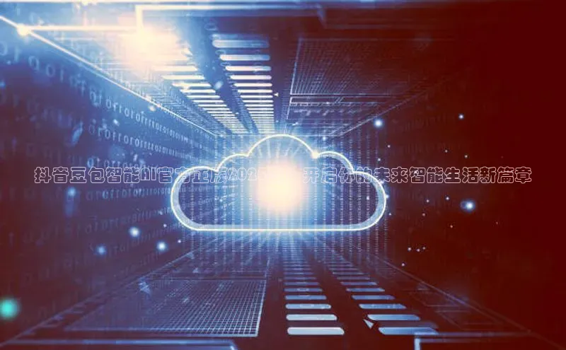 抖音豆包智能AI官方正版2025款：开启你的未来智能生活新篇章