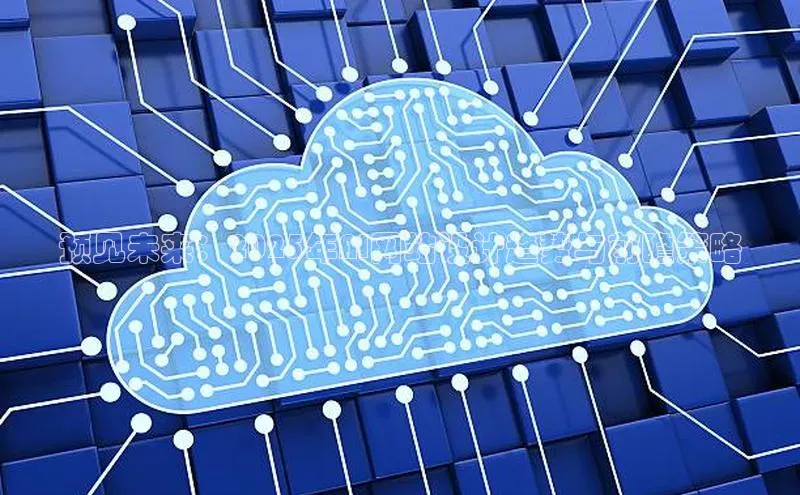 预见未来：2025年AI网站设计趋势与前瞻策略