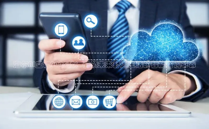 海尔AI空调2025款：引领未来舒适生活的智能空调革命