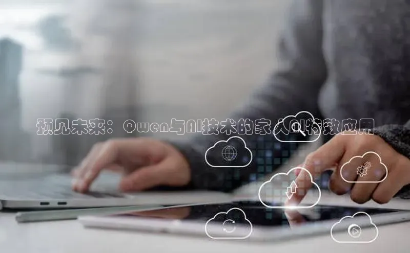 预见未来：Qwen与AI技术的家人AI特效应用