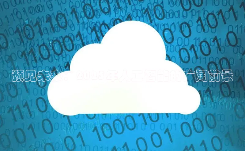 预见未来：2025年人工智能的广阔前景