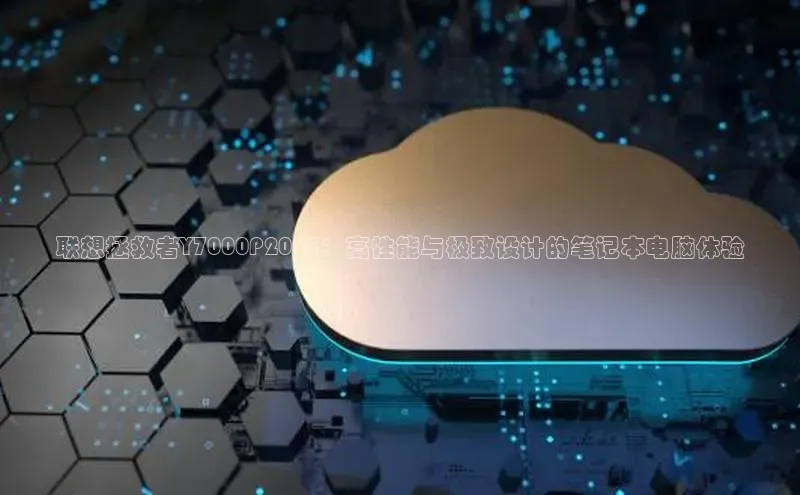 联想拯救者Y7000P2025：高性能与极致设计的笔记本电脑体验