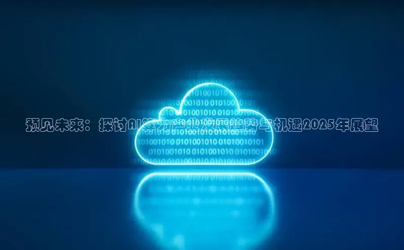 预见未来：探讨AI算力产业发展趋势与机遇2025年展望