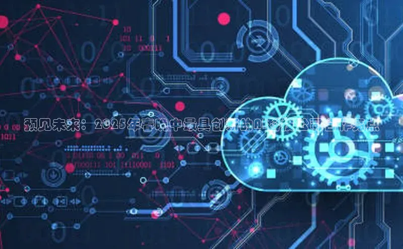 预见未来：2025年春晚中最具创新的AI科技公司合作亮点