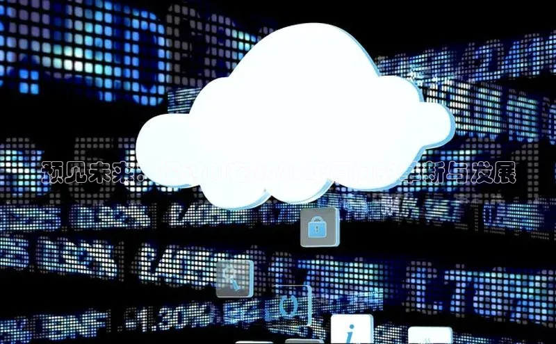 预见未来：探讨AI在2025年厦门的革新与发展