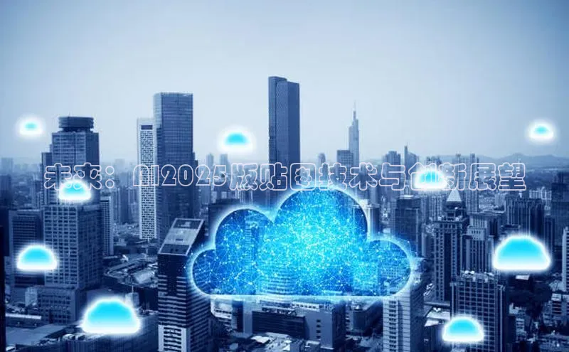 未来：AI2025版贴图技术与创新展望