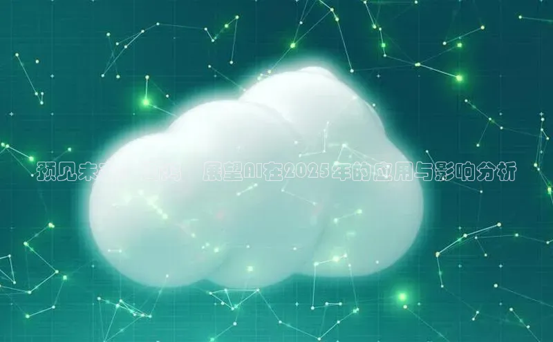 预见未来：周鸿祎展望AI在2025年的应用与影响分析