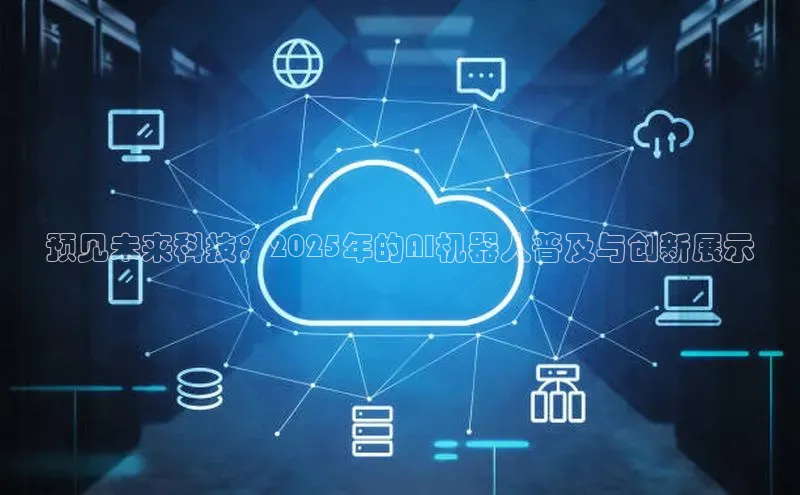 预见未来科技：2025年的AI机器人普及与创新展示