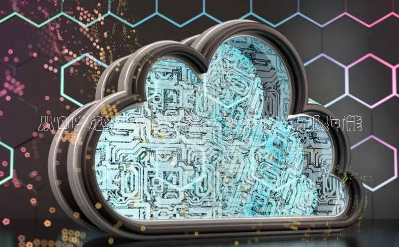 从\'AI之心形2025\'出发，未来科技的无限可能