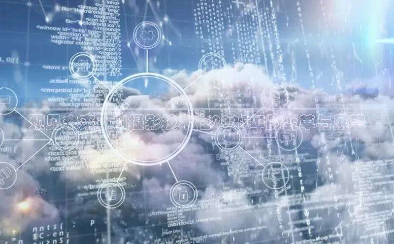 预见未来：AI摄影技术在2025年的变革与展望