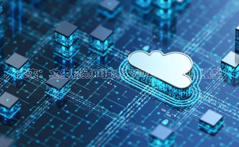 未来：文生视频AI技术在2025年的应用展望