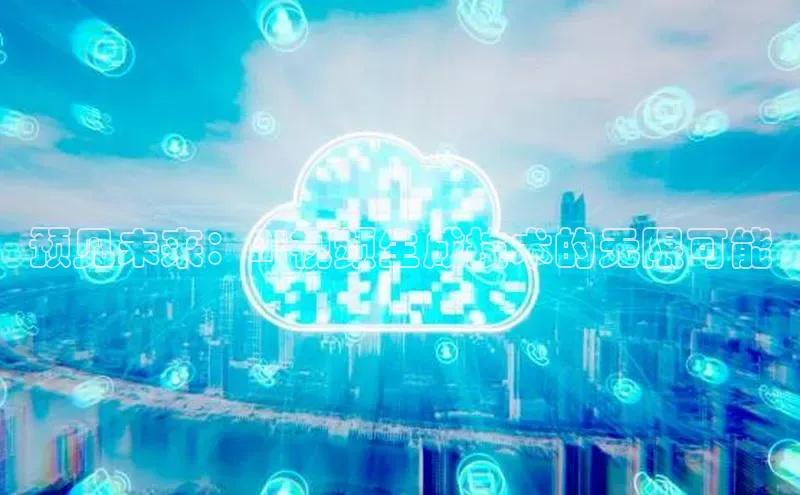 预见未来：AI视频生成技术的无限可能