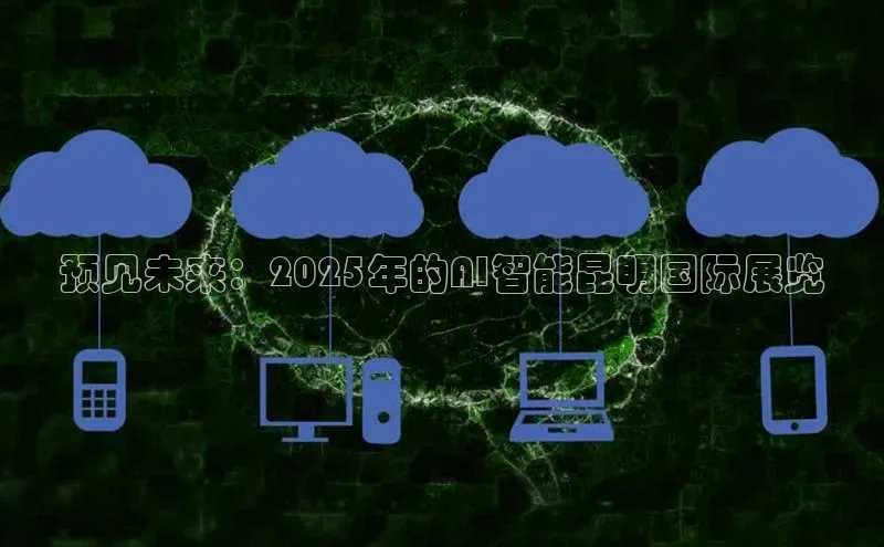 预见未来：2025年的AI智能昆明国际展览