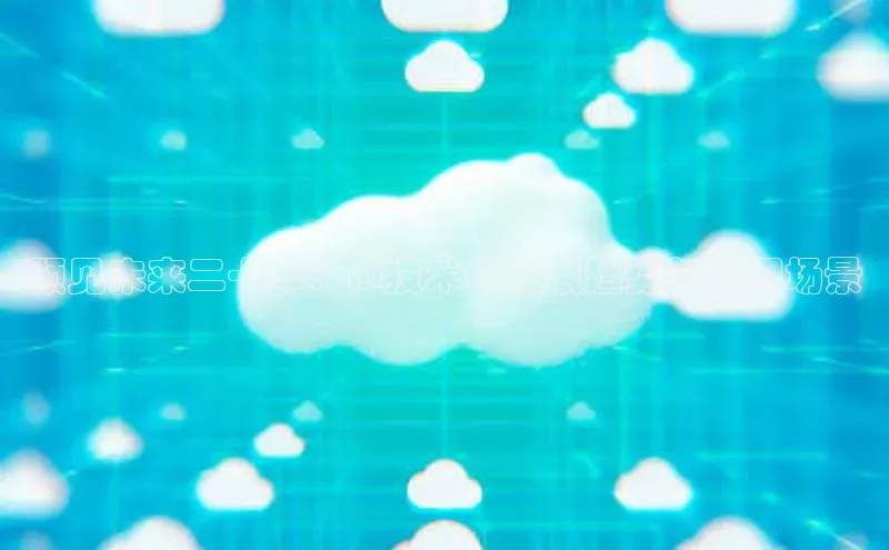 预见未来二十年：AI技术的发展趋势与应用场景