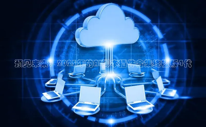 预见未来：2025年的AI脚本插件合集终极版4代