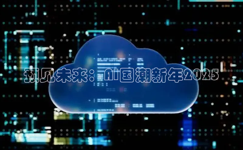预见未来：AI国潮新年2025