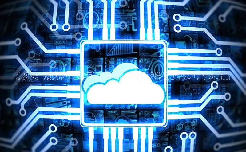 未来：预见2025年AI全面占领的科技革命与可能后果