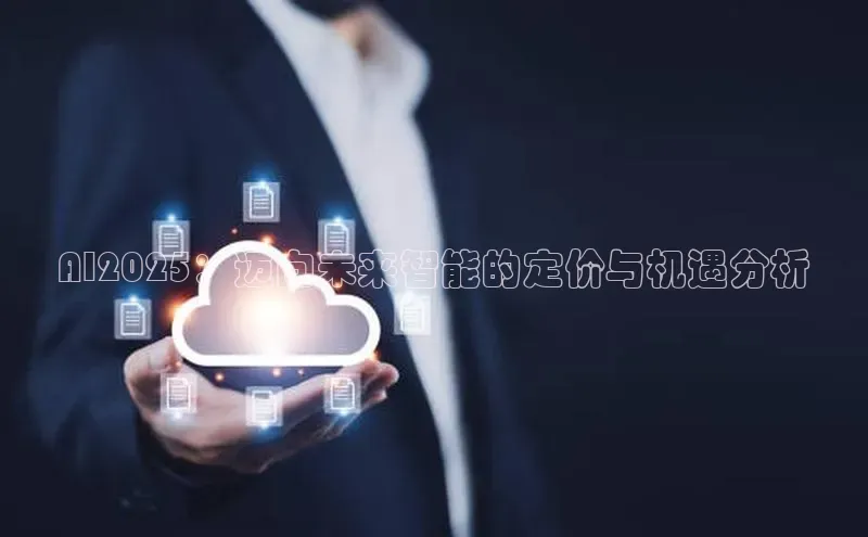 AI2025：迈向未来智能的定价与机遇分析