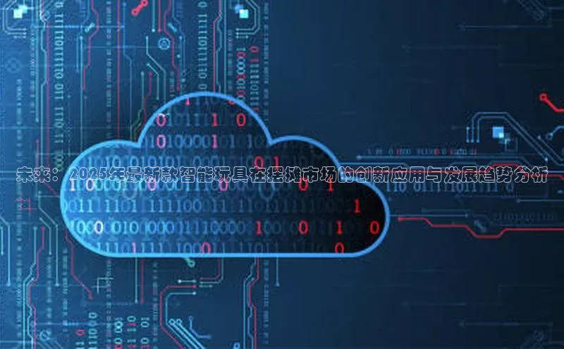 未来：2025年最新款智能玩具在摆摊市场的创新应用与发展趋势分析