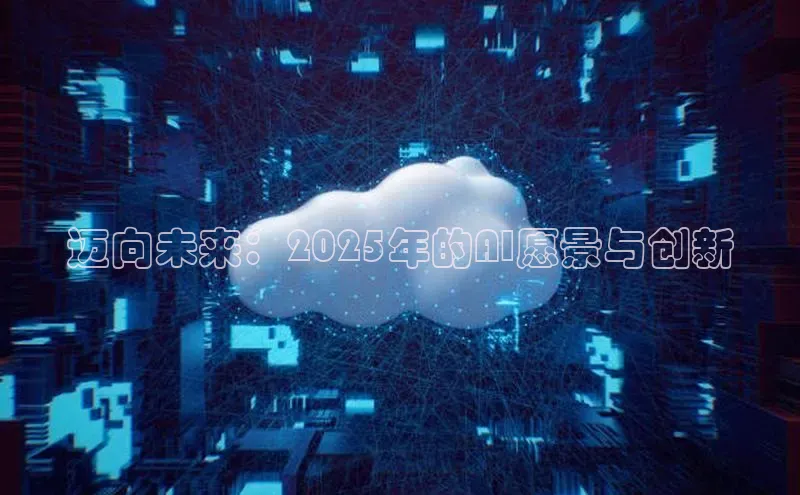 迈向未来：2025年的AI愿景与创新