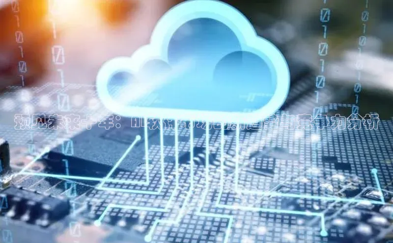 预见未来十年：AI软件市场的新趋势与竞争力分析