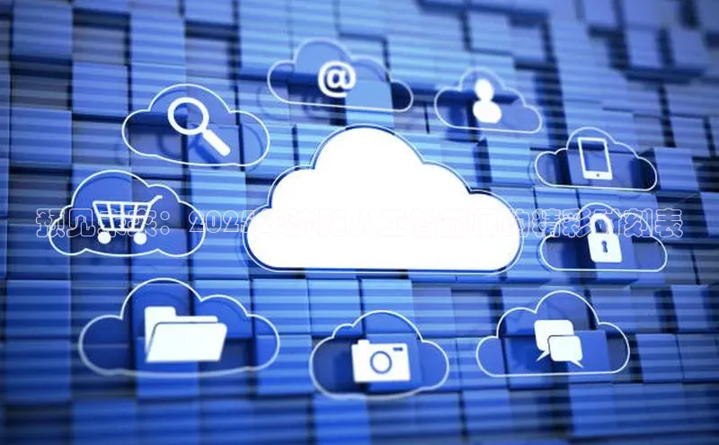 预见未来：2025年沈阳人工智能展的精彩时刻表