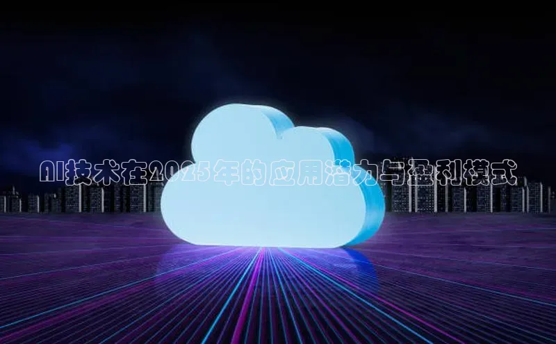 AI技术在2025年的应用潜力与盈利模式