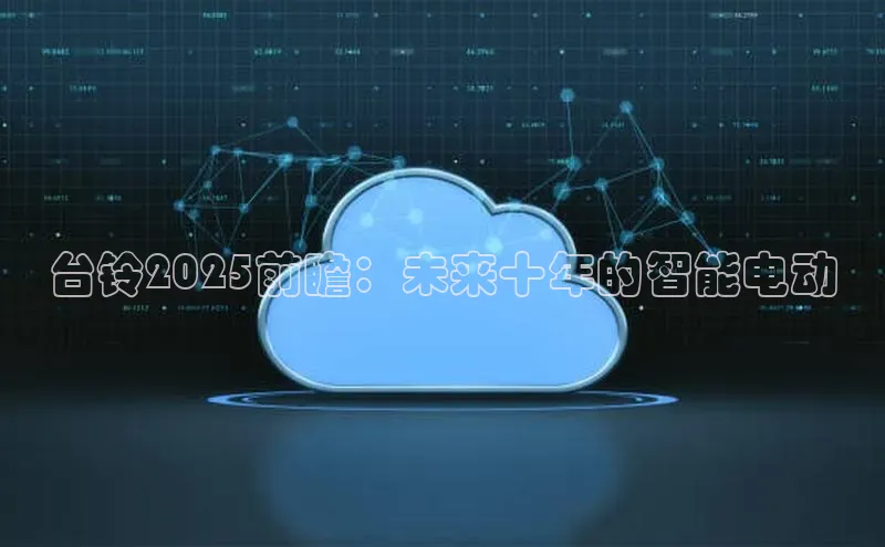 台铃2025前瞻：未来十年的智能电动