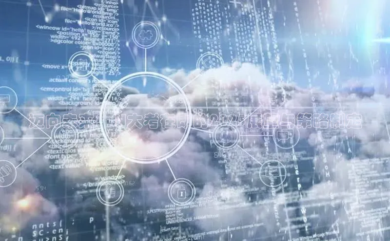 迈向未来：AI大考在即的2025展望与策略制定