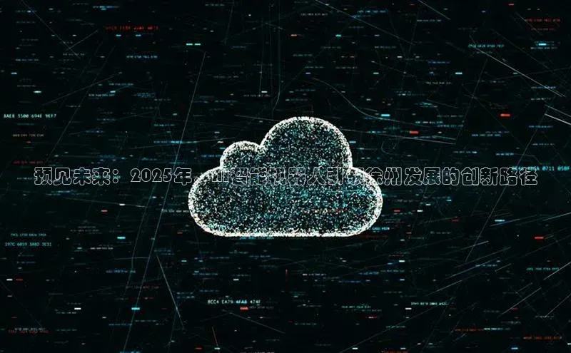 预见未来：2025年，AI智能机器人引领徐州发展的创新路径