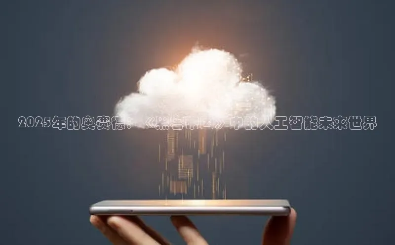 2025年的奥赛德：《黑客帝国》中的人工智能未来世界