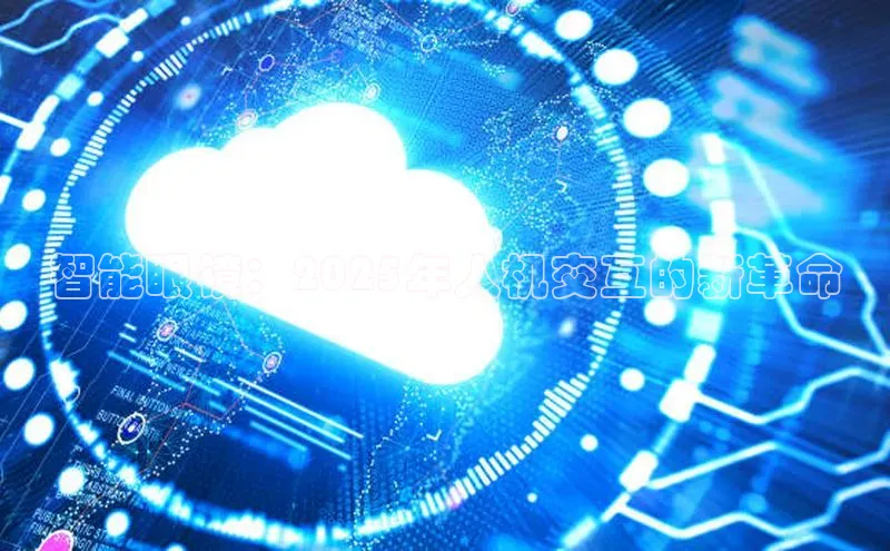 智能眼镜：2025年人机交互的新革命