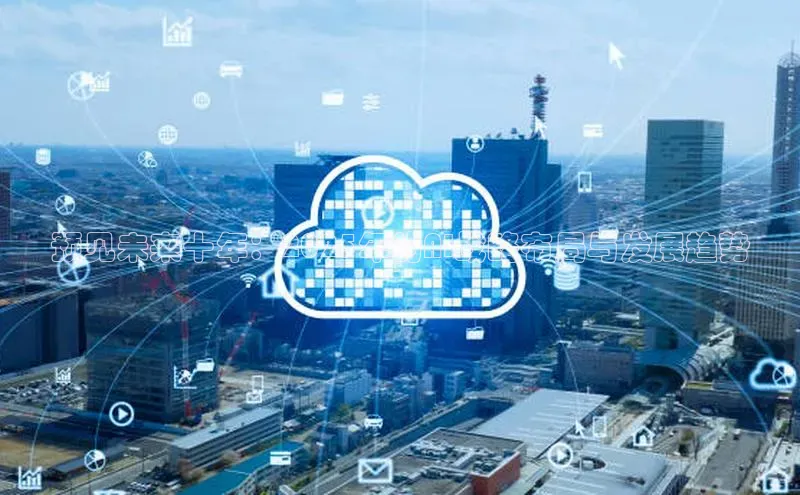 预见未来十年：2025年的AI战略布局与发展趋势
