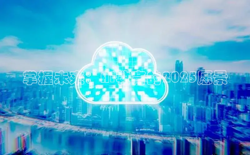 掌握未来：AI教育的2025愿景