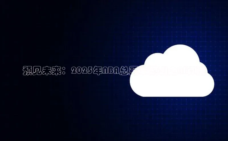 预见未来：2025年NBA总冠军预测之AI算法
