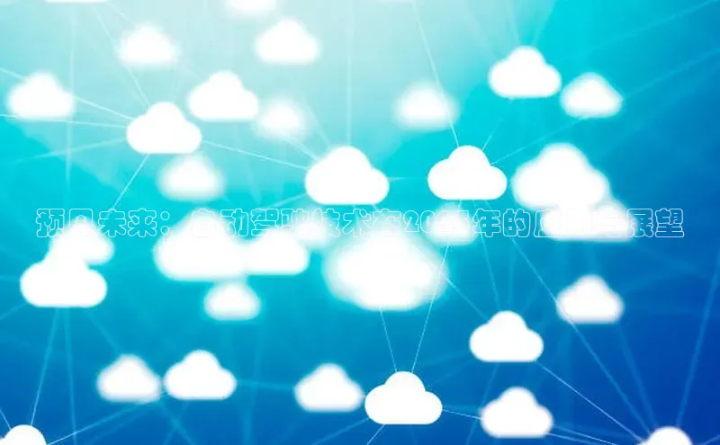 预见未来：自动驾驶技术在2025年的应用与展望